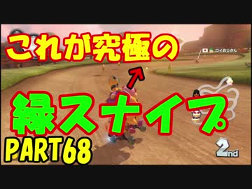 【マリオカート8DX】元日本代表が強さを求めて　PART68