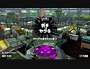 【日刊実況】おれとおまえらで目指すウデマエX！ ８日目【Splatoon2】