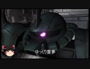 ガンダムバトルオペレーション２　ゆっくり実況part21(グフ・カスタム）