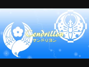 【大包平・鶯丸】サンドリヨン【人力刀剣乱舞】