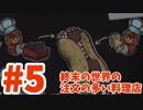 【Overcooked!2】終末の世界の、注文の多い料理店【part5】