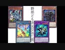 野郎ども次元DUEL(仮) Part-145【焔凰神の威光】