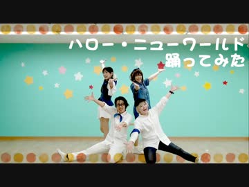 【踊ってみた】ハロー・ニューワールド【くまうさちろらい】