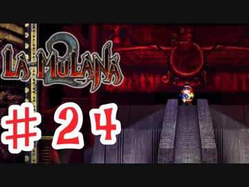 PIPPUがお送りする　LA-MULANA２　#24