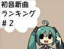 初音新曲ランキング#2