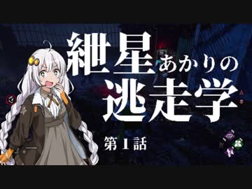 [DBD]紲星あかりの逃走学[voiceroid動画]