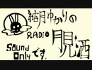 ボイロラジオ「月見酒」＃８