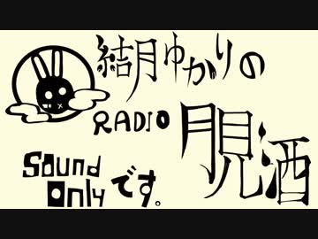 ボイロラジオ「月見酒」＃８