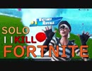 【Fortnite】一級陽キャ建築士のフォートナイト  #31【SOLO/11kill】