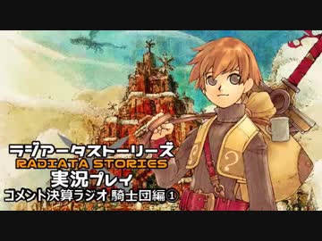 ラジアータ実況コメント決算ラジオ 騎士団編その１