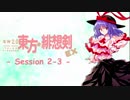 【卓遊戯】 東方緋想剣EX　session 2-3 【SW2.5】