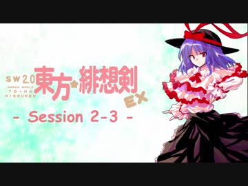 【卓遊戯】 東方緋想剣EX　session 2-3 【SW2.5】