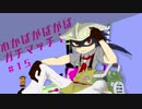 【Splatoon2】わかばがばがばガチマッチ！ #15【X／ゆっくり実況】
