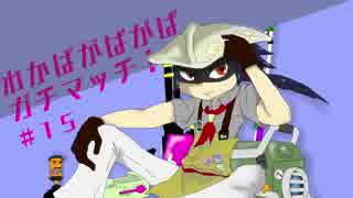 【Splatoon2】わかばがばがばガチマッチ！ #15【X／ゆっくり実況】