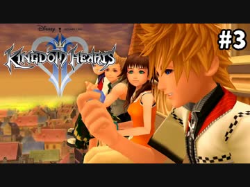 【実況】KINGDOM HEARTS II HD版 実況風プレイ　part3