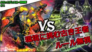 【遊戯王】ふらっとデュエル！特別版　征竜ＶＳ閃刀姫　世紀の対決