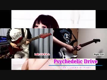【LiSA】Psychedelic Drive with ふみきゅん【弾いてみた】