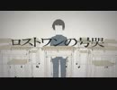 音痴が一切加工しないでロストワンの号哭を歌ってみた結果