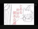 【 手描きEddsworld】とある世界の御茶会議