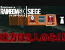 【RainbowSixSiege】初心者特殊部隊の日常　#7【実況プレイ】