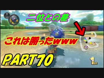 【マリオカート8DX】元日本代表が強さを求めて　PART70
