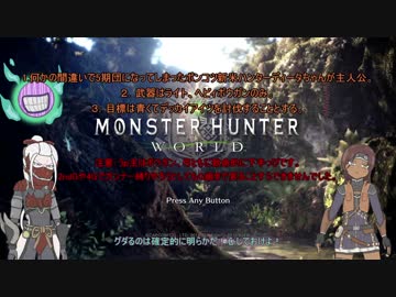 【MHW】弩かついで新大陸#00（予告）【テスト動画】