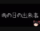 【ゆっくり怪談】一緒に怖い話をしませんか？？その86【洒落怖】