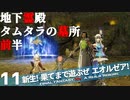 【最初からFF14実況】新生！果てまで遊ぶぜ エオルゼア！#11