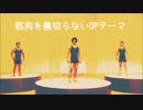 【ホモと聴く】♪みんなで筋肉体操 OPテーマ曲