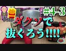 [ラジオ] 子勃つで抜くろう!!(ダクソ編) #4-3