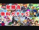 【FEH_077】#5 初回無料ガチャ５連発！ 【ファイアーエムブレムヒーローズ】
