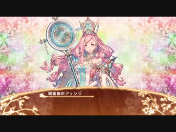 【城プロRE】城塞都市アッシジボイス集