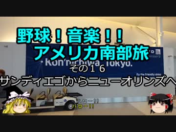 【ゆっくり】野球！音楽！！アメリカ南部旅 １６ サンディエゴからニューオリンズへ