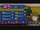 【実況】ファイアーエムブレム 烈火の剣 15年ぶりに愛にいく 4章