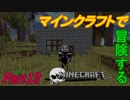【Minecraft】マインクラフトで冒険するPart13【ゆっくり実況プレイ】