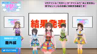 たまきちゃんの正妻の座は誰の手に?! UC【VRアイドルえのぐ】