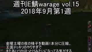 [MoE]週刊E鯖warage vol.15 (9月第1週)