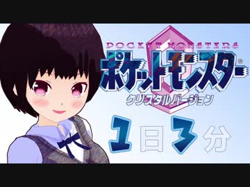 １日３分ポケモンクリスタル 【ヤナギ後編】