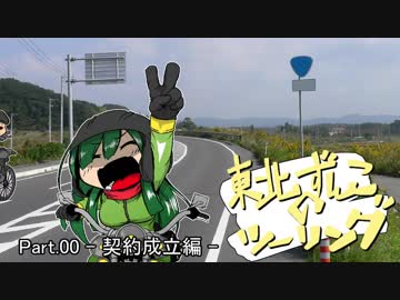 東北ずん子のツーリングDS part.0