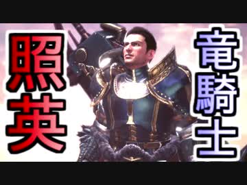縛り照英とプロハン4人の無謀な魔獣退治MHW実況GC終