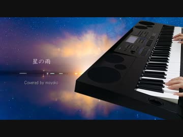 「星の雨」を歌ってみた【麻弥子】
