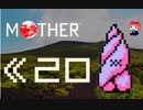 MOTHER　だるーんと実況プレイ　＃20