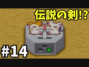とっとこ発見！伝説の剣-とっとこハム太郎3 ラブラブ大冒険でちゅ-#14