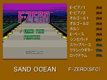 【バンブラP】SAND OCEAN【F-ZERO(SFC)】