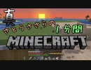 真・さとうささらの1分間マインクラフトpart05