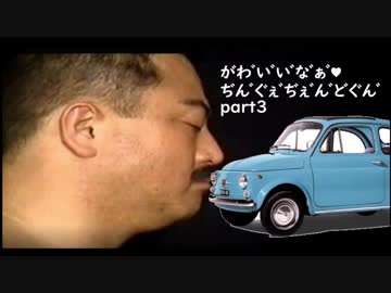 がわ゛い゛い゛な゛ぁ゛ぢん゛ぐぇ゛ぢぇ゛ん゛どぐん゛part3