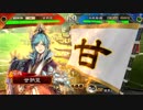 【三国志大戦】鉄砲を捨てた戦い！vol.80～英知と勇略～【五州】