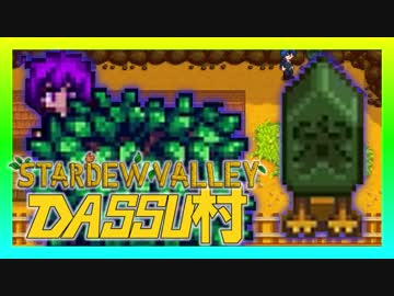 【Stardew Valley】メンバー4人のセカンドライフ【DASSU村17日目】