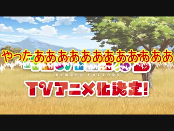 けもフレ2期おめでとうございます！！！又