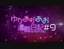 [No Man's Sky]ゆかあかあお遭難日記＃9[VOICEROID実況]